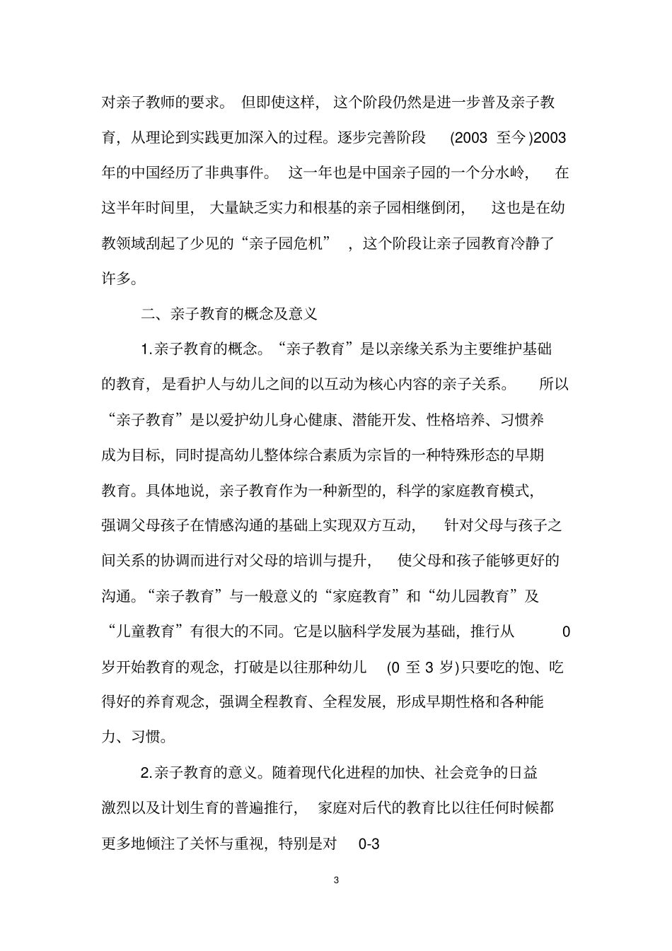 亲子教育在幼儿早期教育中的重要性_第3页