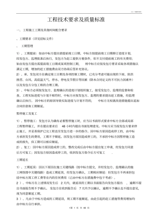 园林景观工程技术要求及质量标准