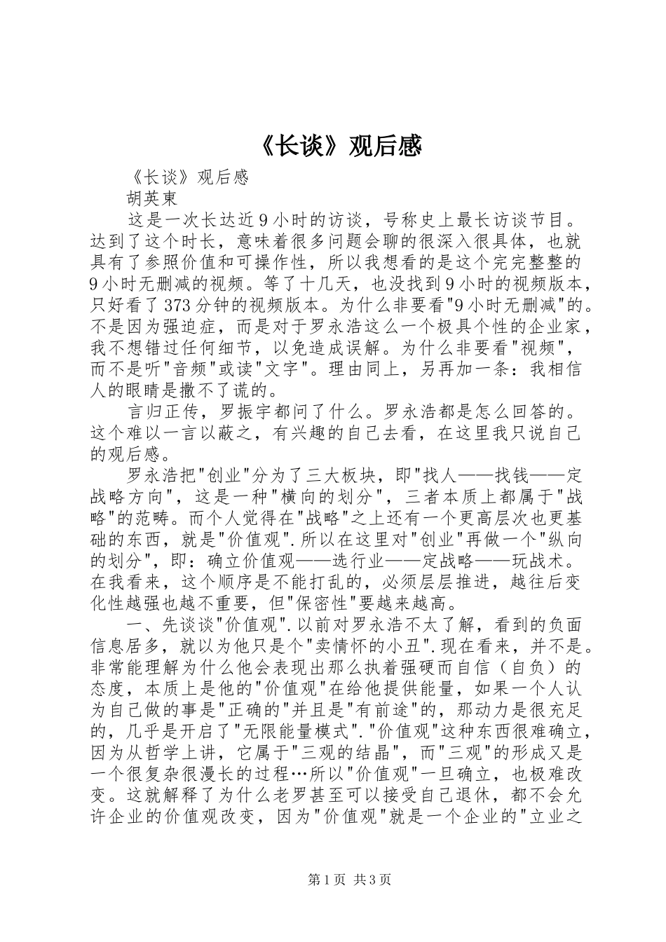 《长谈》观后感 _第1页