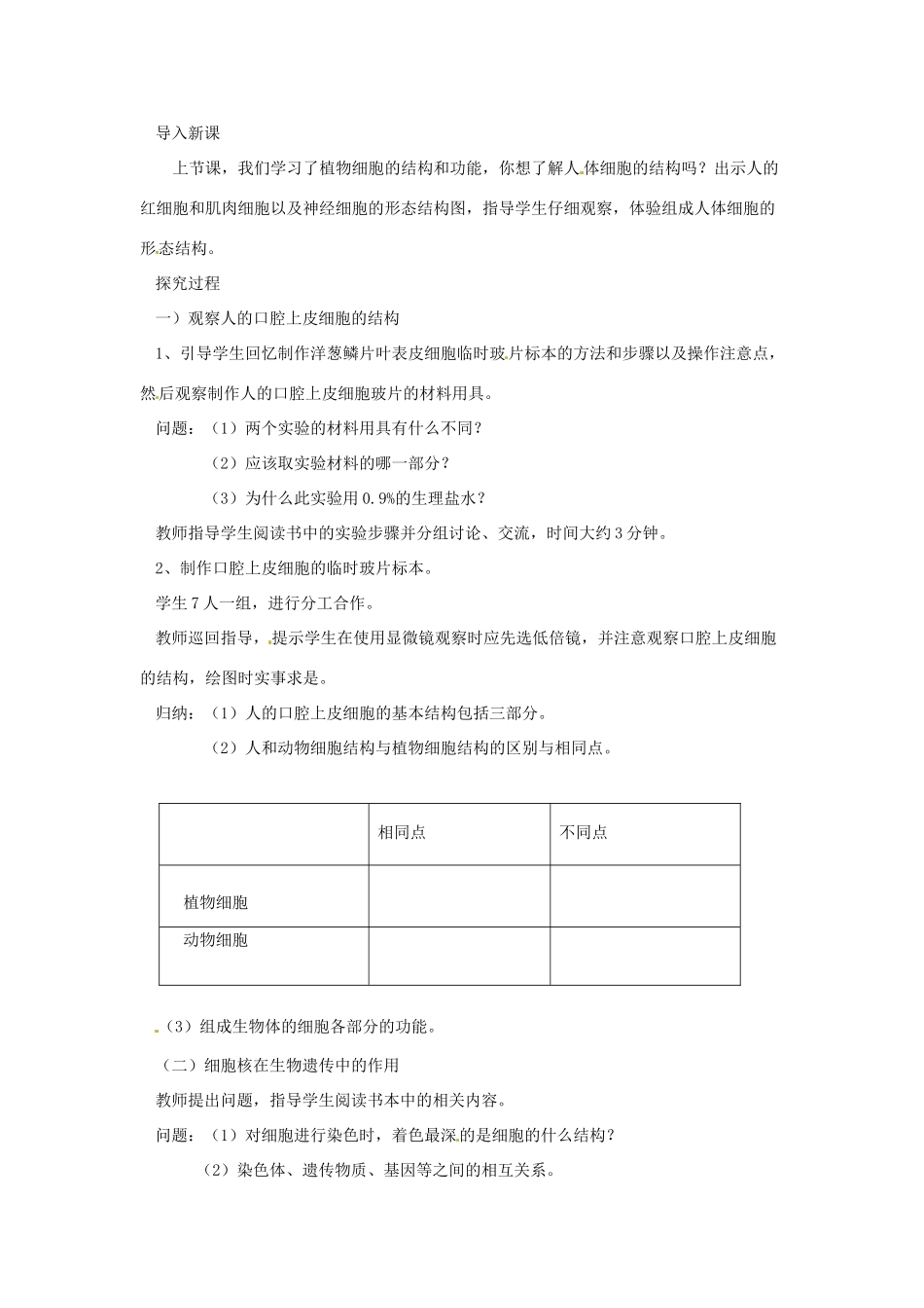 辽宁省辽阳市第九中学七年级生物上册《2.3.2 人和动物细胞的结构和功能》教案 新人教版_第2页