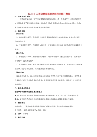 辽宁省辽阳市第九中学七年级生物上册《2.3.2 人和动物细胞的结构和功能》教案 新人教版