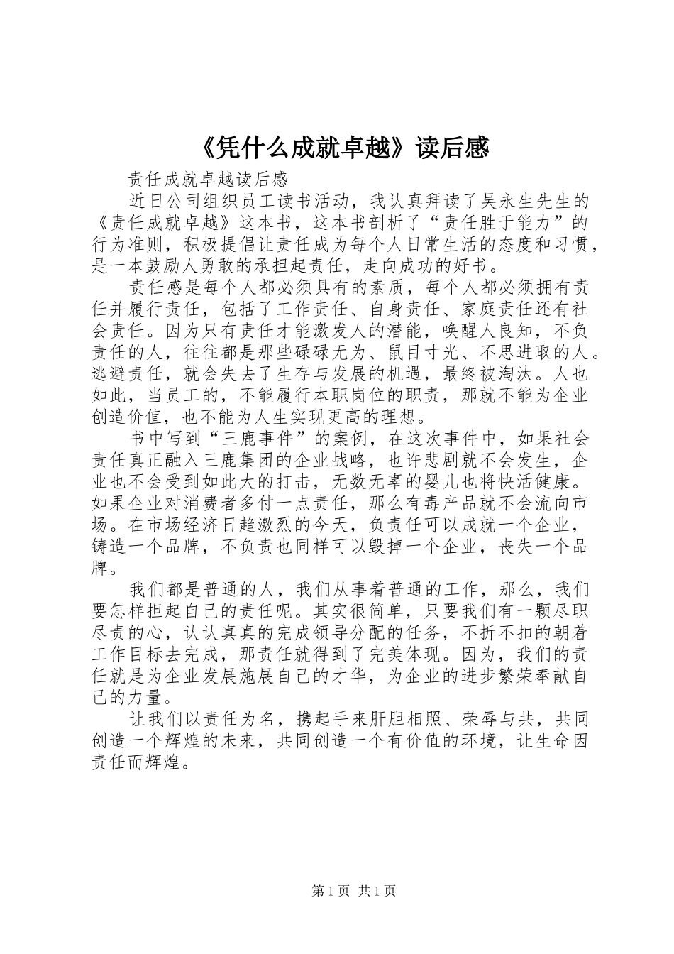 《凭什么成就卓越》读后感 _第1页