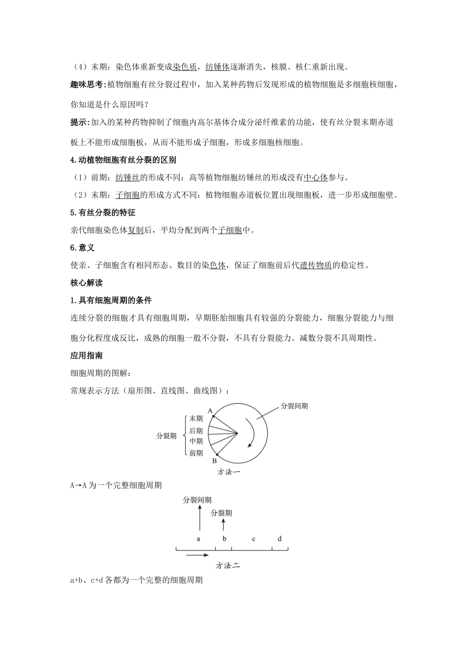 高中生物 第一节细胞的增殖辅导教案 浙科版_第2页