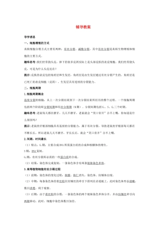 高中生物 第一节细胞的增殖辅导教案 浙科版