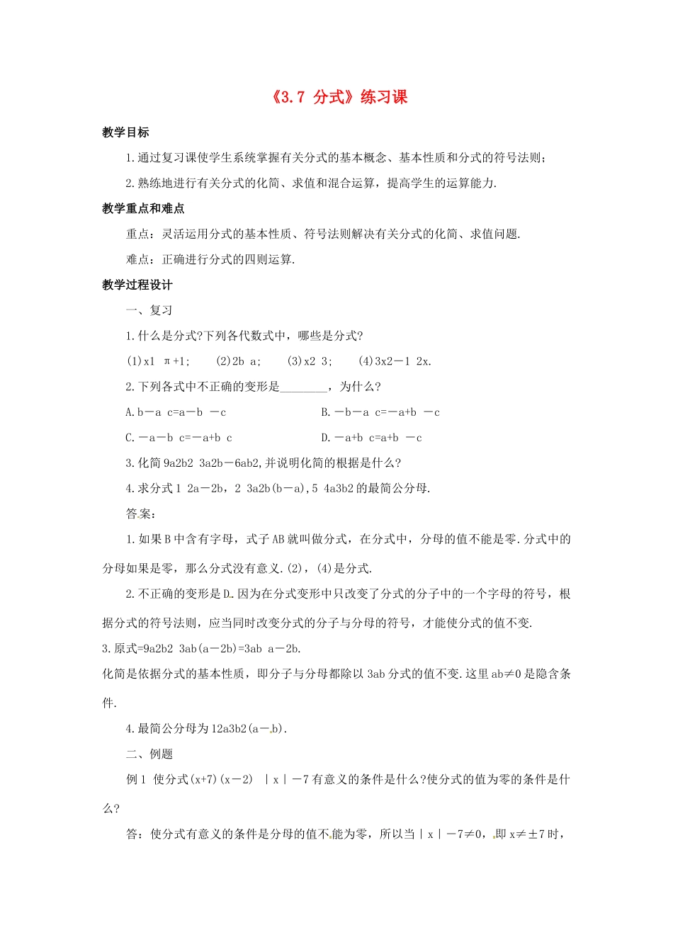 山东省肥城市安站中学八年级数学上册《3.7 分式》练习教案 青岛版_第1页