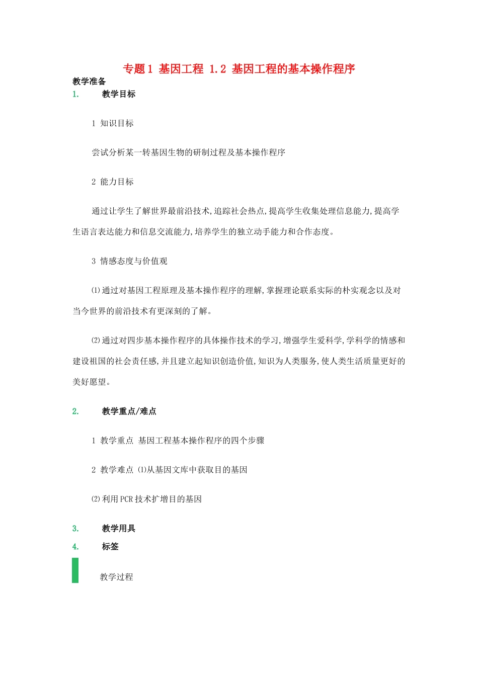 高中生物 专题1 基因工程 1.2 基因工程的基本操作程序教案 新人教版选修3-新人教版高二选修3生物教案_第1页
