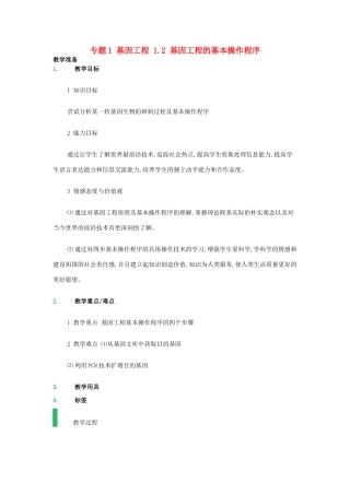 高中生物 专题1 基因工程 1.2 基因工程的基本操作程序教案 新人教版选修3-新人教版高二选修3生物教案