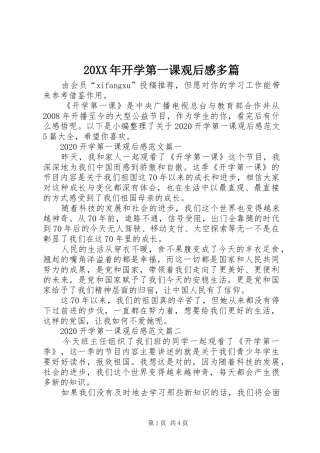 20XX年开学第一课观后感多篇