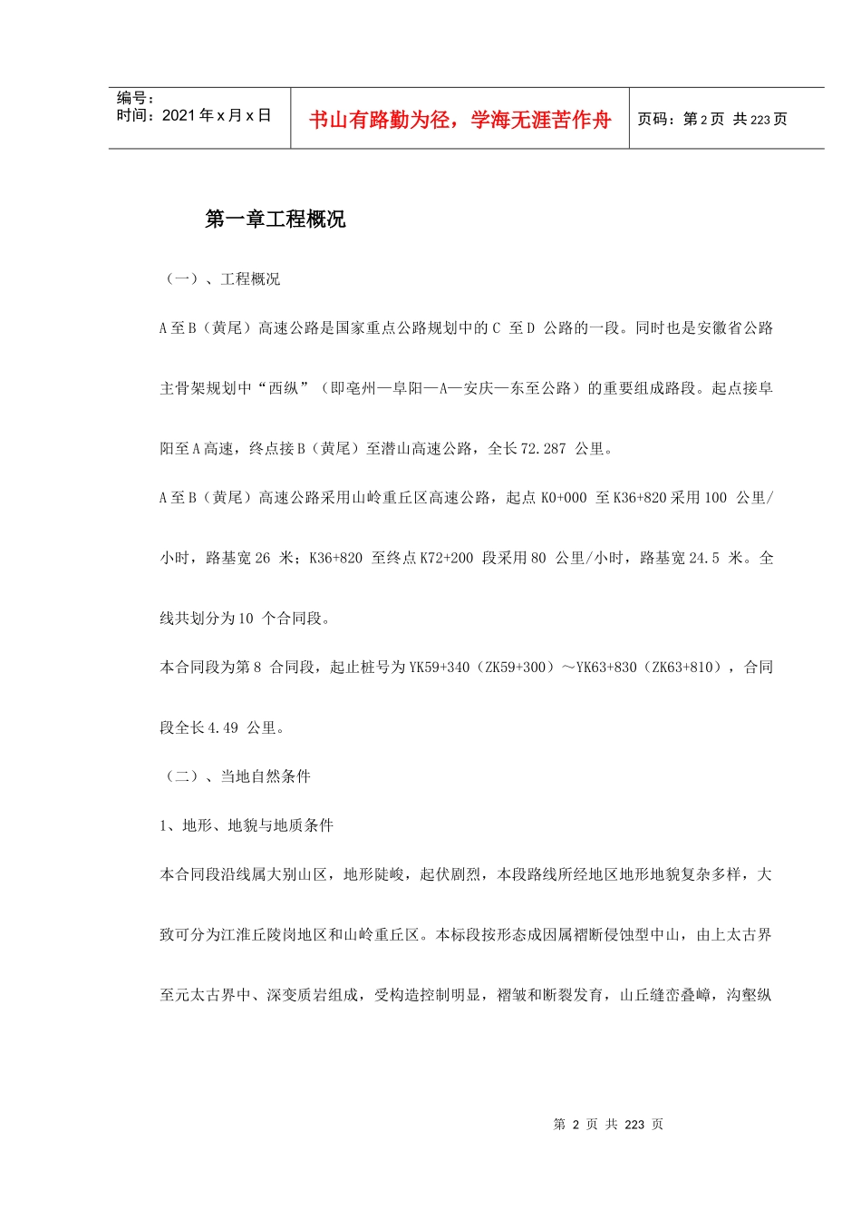 公路工程施工组织设计范本(DOC225页)_第2页