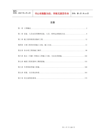 公路工程施工组织设计范本(DOC225页)