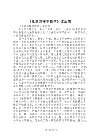 《儿童怎样学数学》读后感 