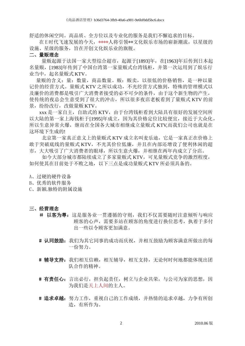 《尚品酒店管理》量贩KTV培训资料[1]_第3页