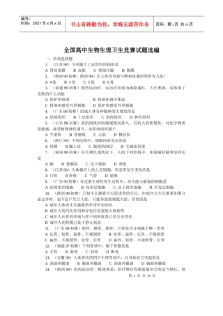 全国中学生生物竞赛试题选编十：生理卫生-八闽教育网