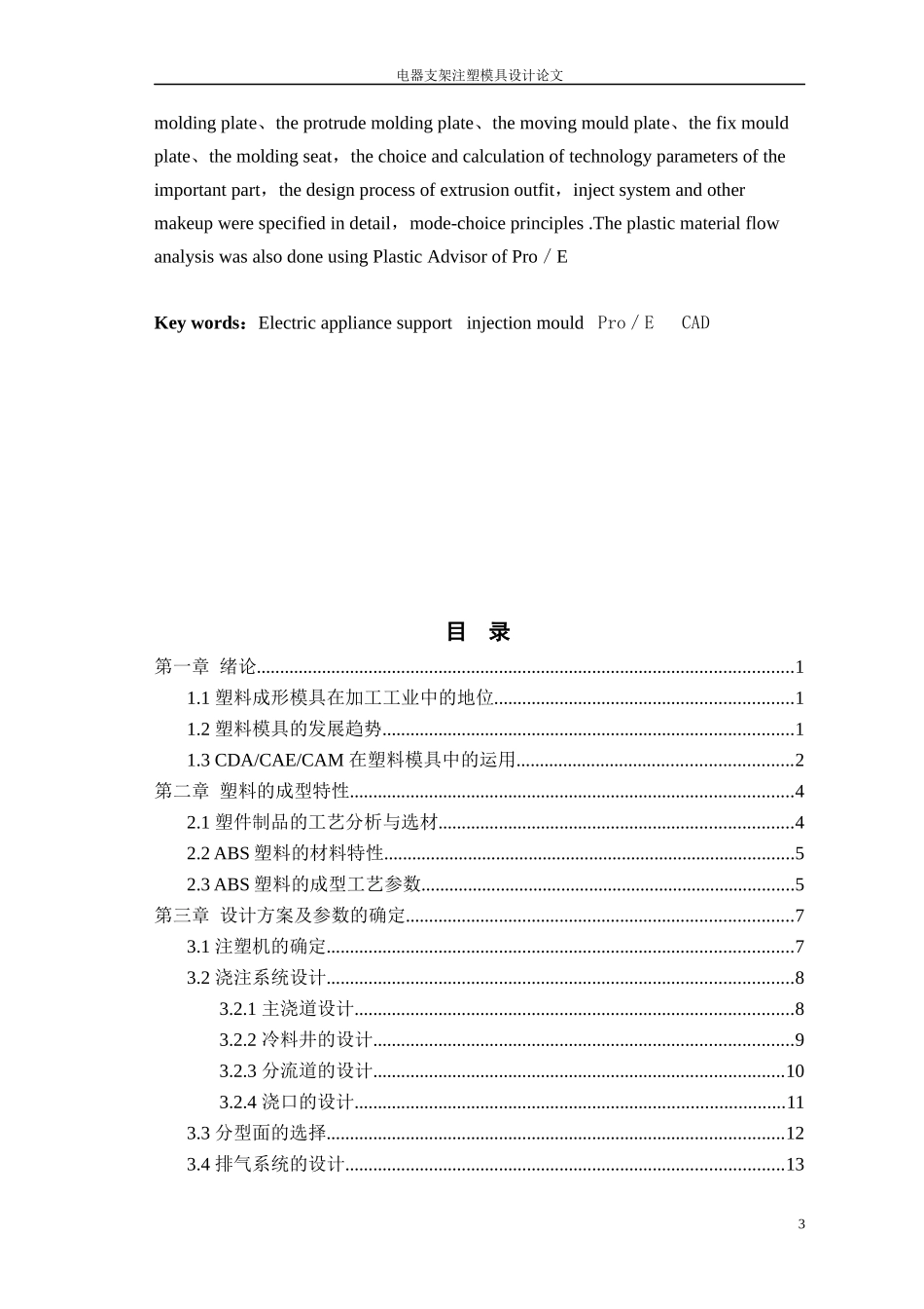 145电器支架注塑模具设计2(含全套说明书和CAD图纸)_第3页