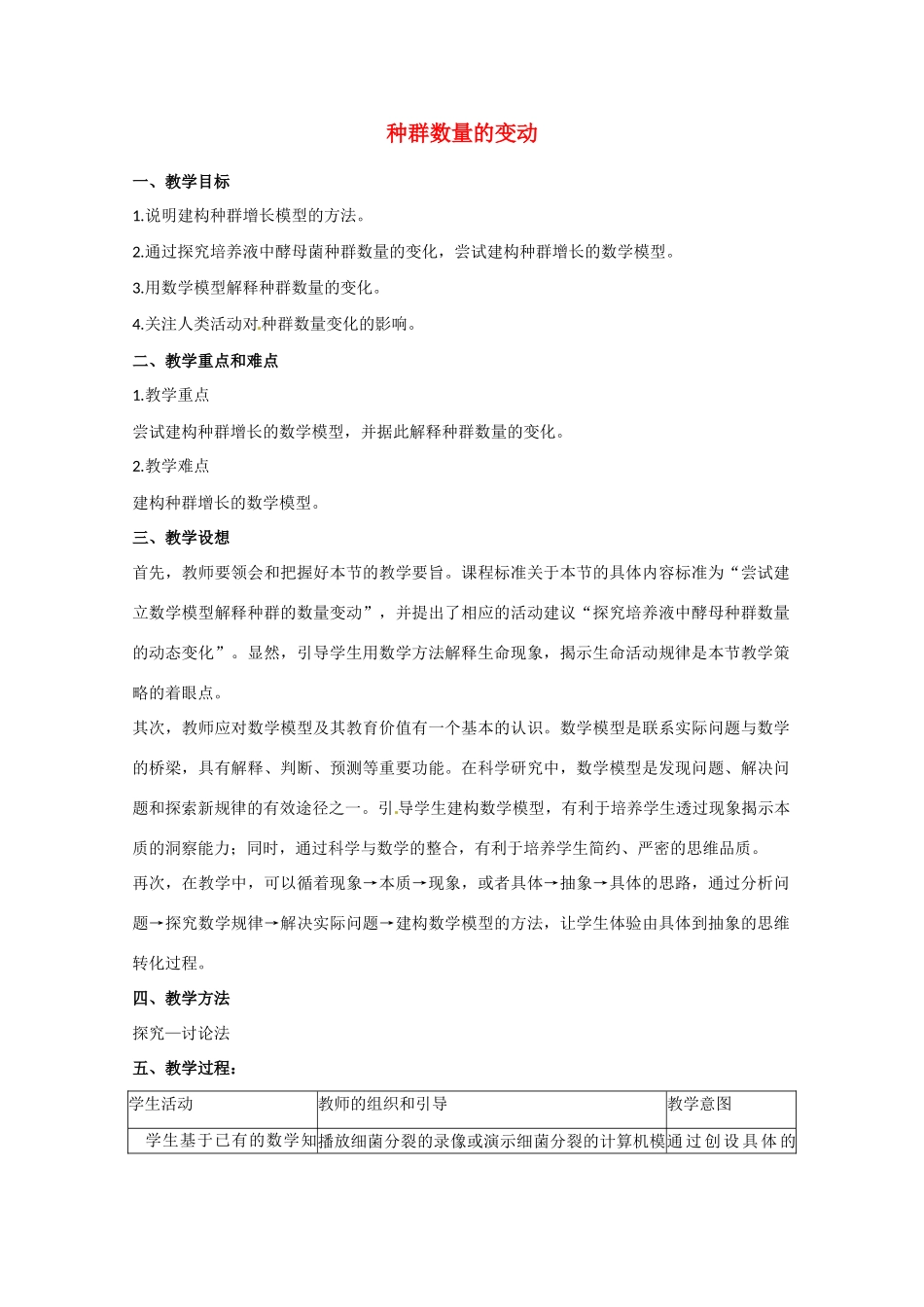 高中生物 种群数量的变动精品教案 中图版必修3_第1页