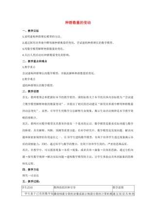 高中生物 种群数量的变动精品教案 中图版必修3