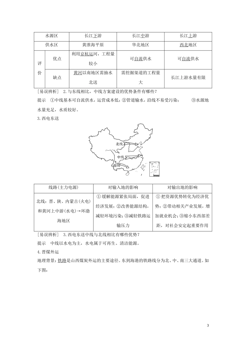 （四川专用）高考地理一轮复习 第十五单元 区域发展与区域联系 第38讲 资源跨区域调配教案（含解析）新人教版-新人教版高三全册地理教案_第3页