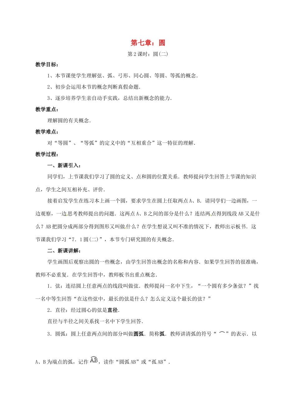 辽宁省北镇市中考数学 几何复习 第七章 圆 第2课时 圆（二）教案-人教版初中九年级全册数学教案_第1页