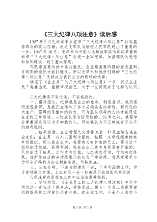 《三大纪律八项注意》读后感 