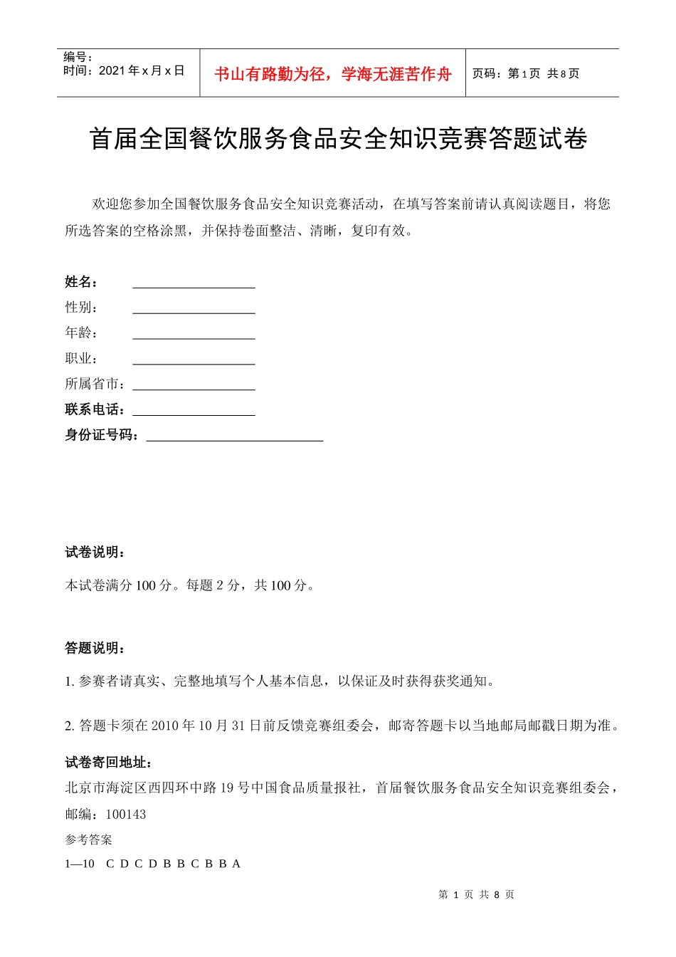 全国餐饮食品安全竞赛试题_第1页