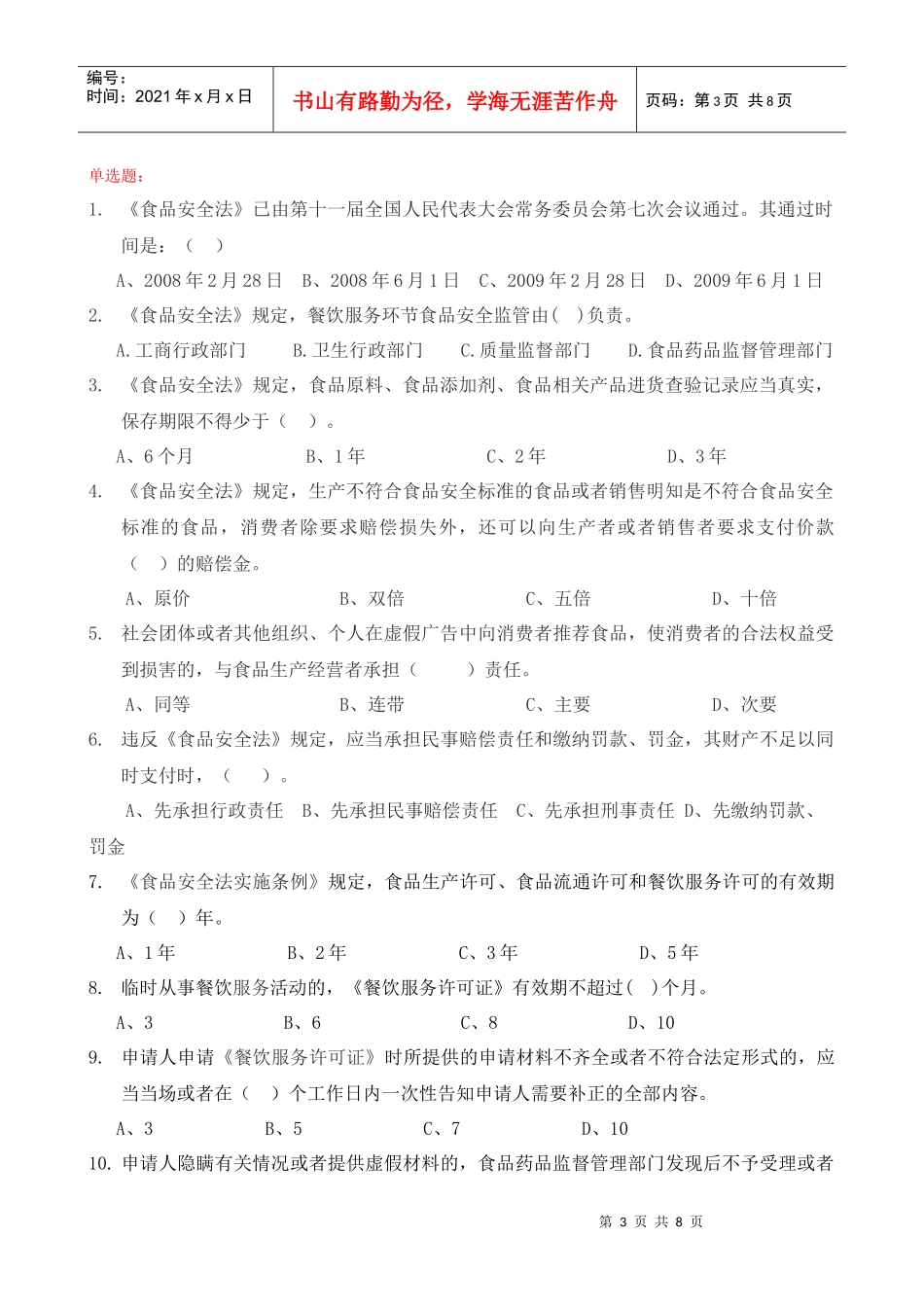 全国餐饮食品安全竞赛试题_第3页