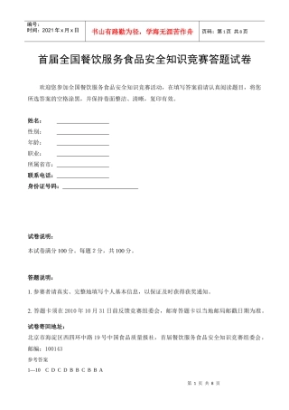 全国餐饮食品安全竞赛试题