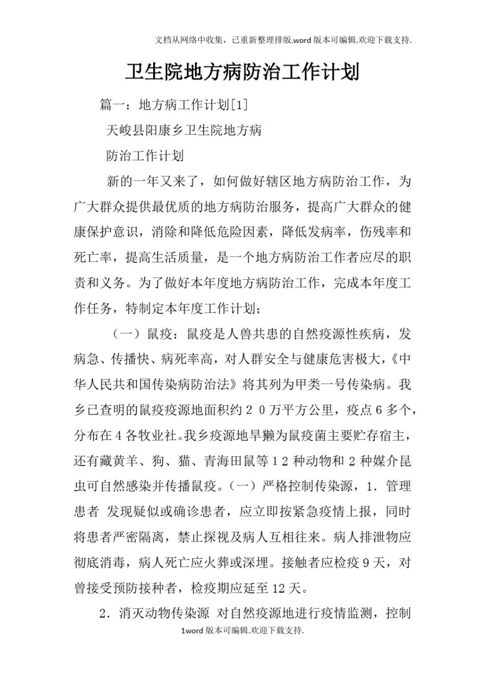卫生院地方病防治工作计划_第1页