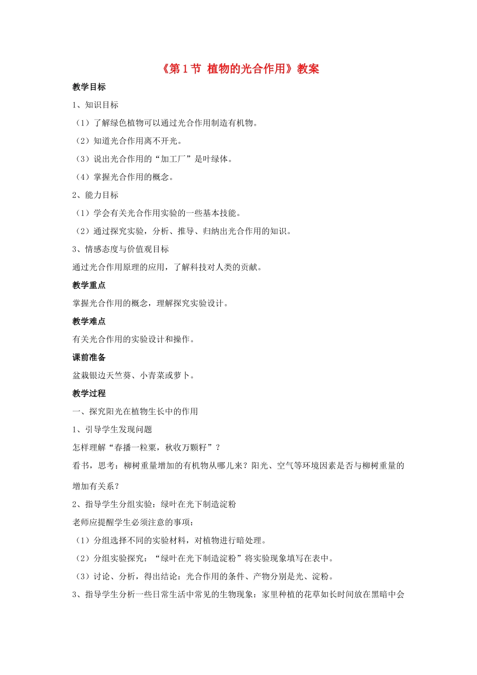 七年级生物上册 第三单元 第四章 第1节 植物的光合作用教案 （新版）苏科版-（新版）苏科版初中七年级上册生物教案_第1页