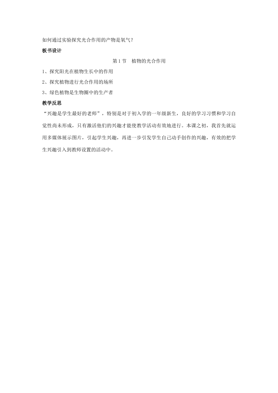 七年级生物上册 第三单元 第四章 第1节 植物的光合作用教案 （新版）苏科版-（新版）苏科版初中七年级上册生物教案_第3页