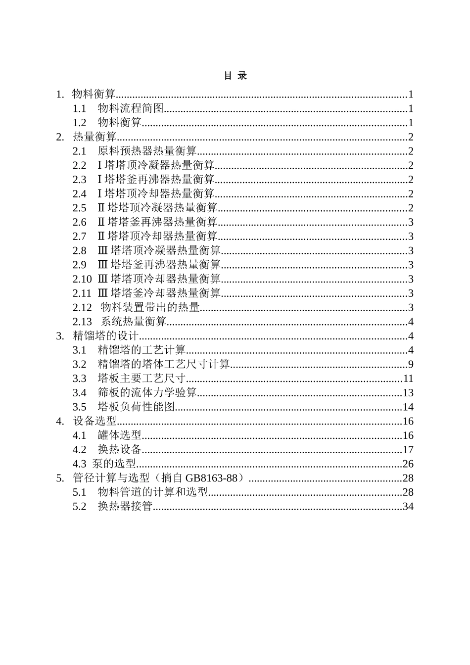 化工专业工艺计算说明书_第3页