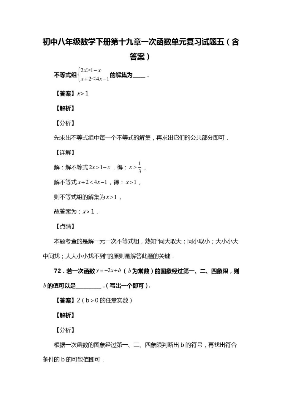 初中八年级数学下册第十九章一次函数单元复习试题五(含答案)(89)_第1页