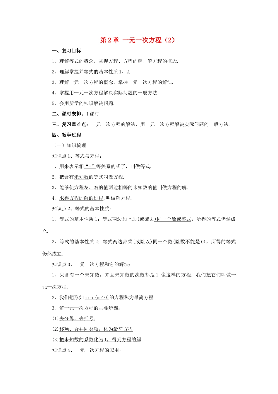 辽宁省凌海市七年级数学上册 第2章 一元一次方程复习课（2）教案 （新版）北京课改版-北京课改版初中七年级上册数学教案_第1页