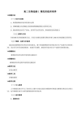 高二生物选修1 菊花的组织培养