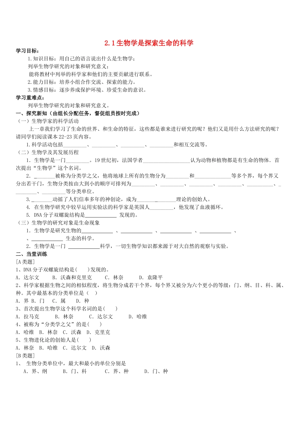 七年级生物上册 第1单元 第2章 探索生命 第1节 生物学是探索生命的科学教案（新版）北师大版-（新版）北师大版初中七年级上册生物教案_第1页