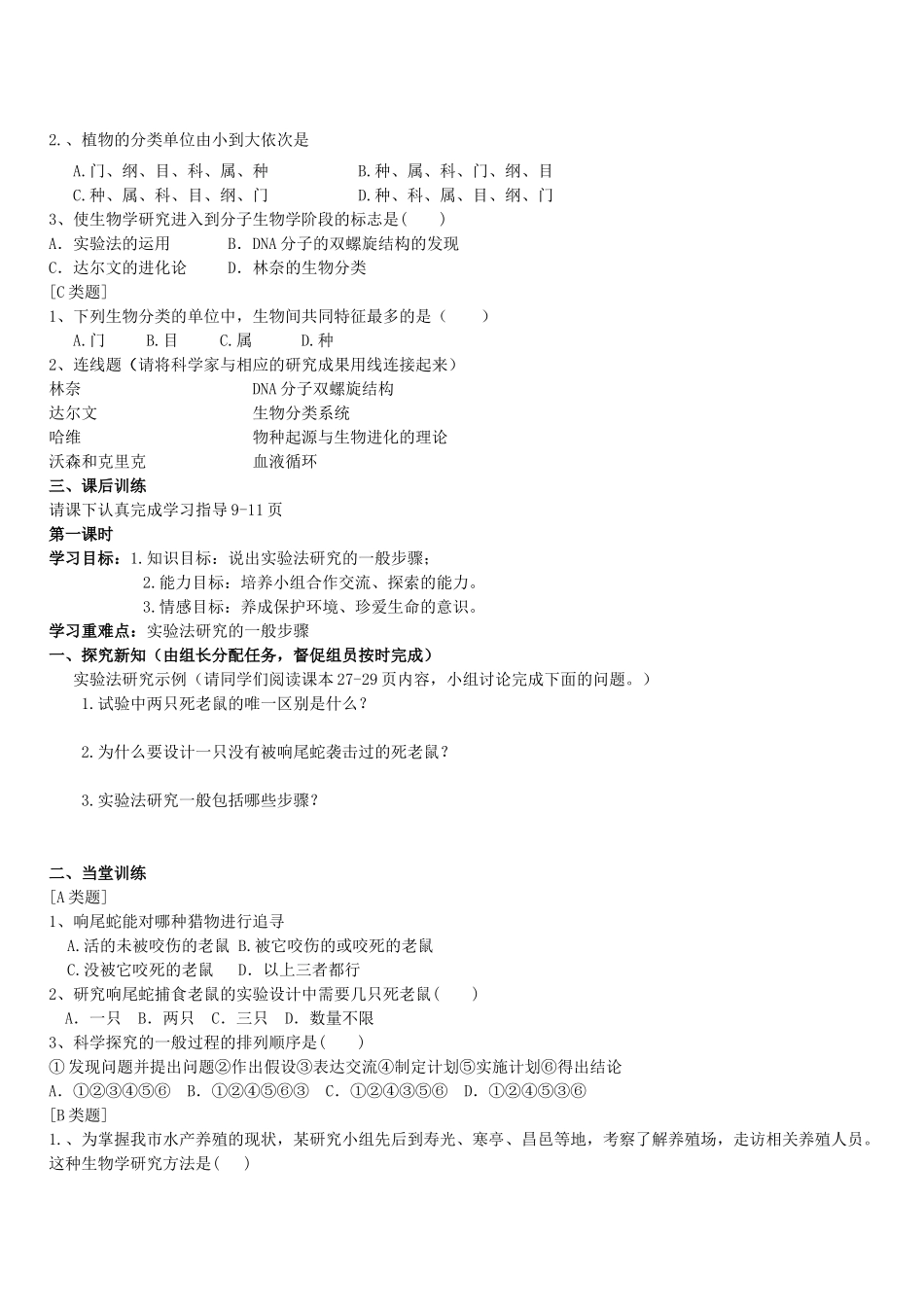 七年级生物上册 第1单元 第2章 探索生命 第1节 生物学是探索生命的科学教案（新版）北师大版-（新版）北师大版初中七年级上册生物教案_第2页