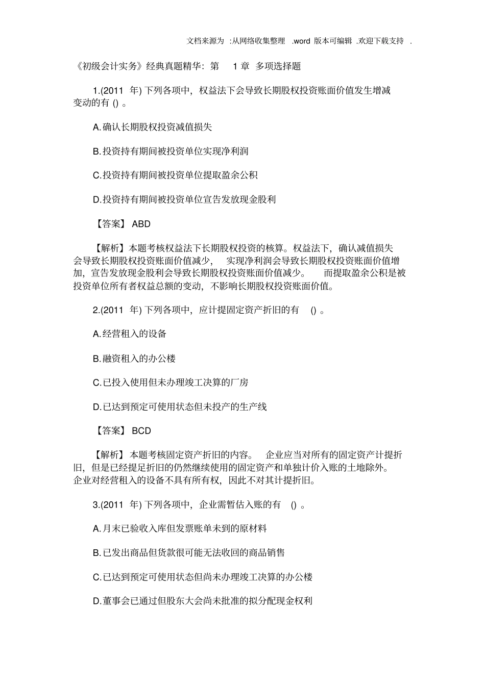 初级会计实务历年真题[1]_第1页