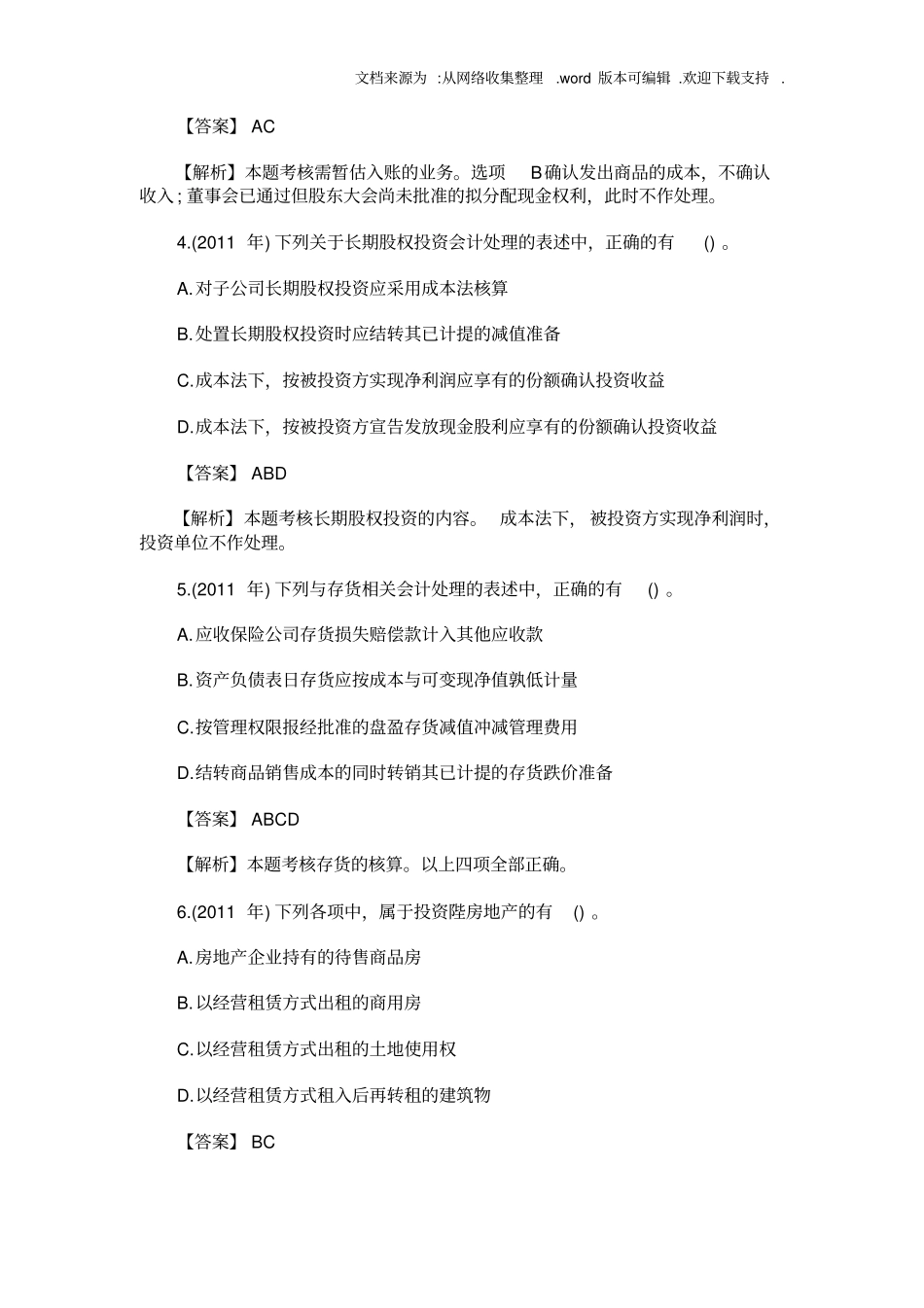 初级会计实务历年真题[1]_第2页