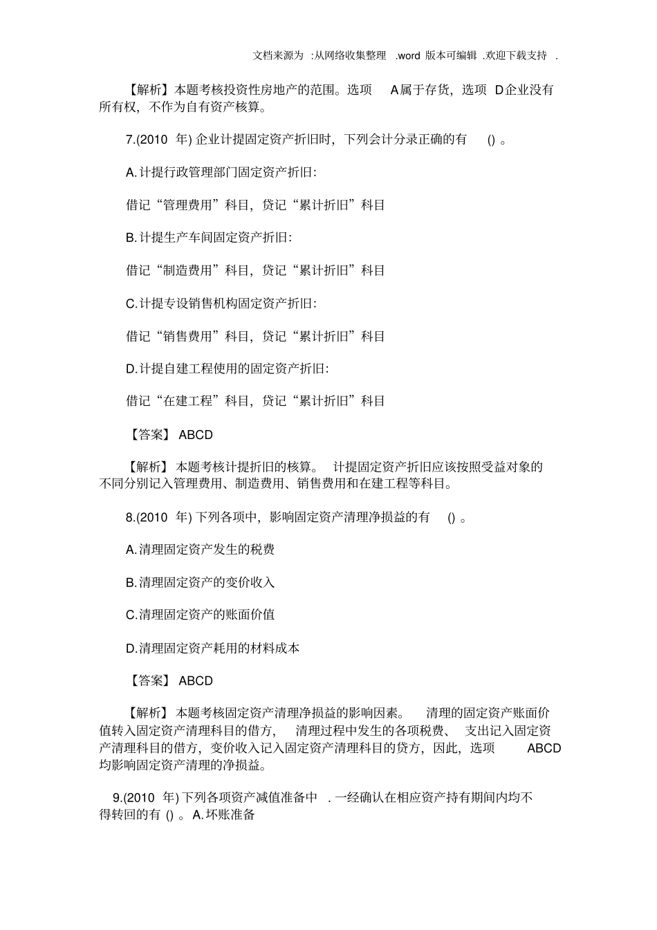 初级会计实务历年真题[1]_第3页