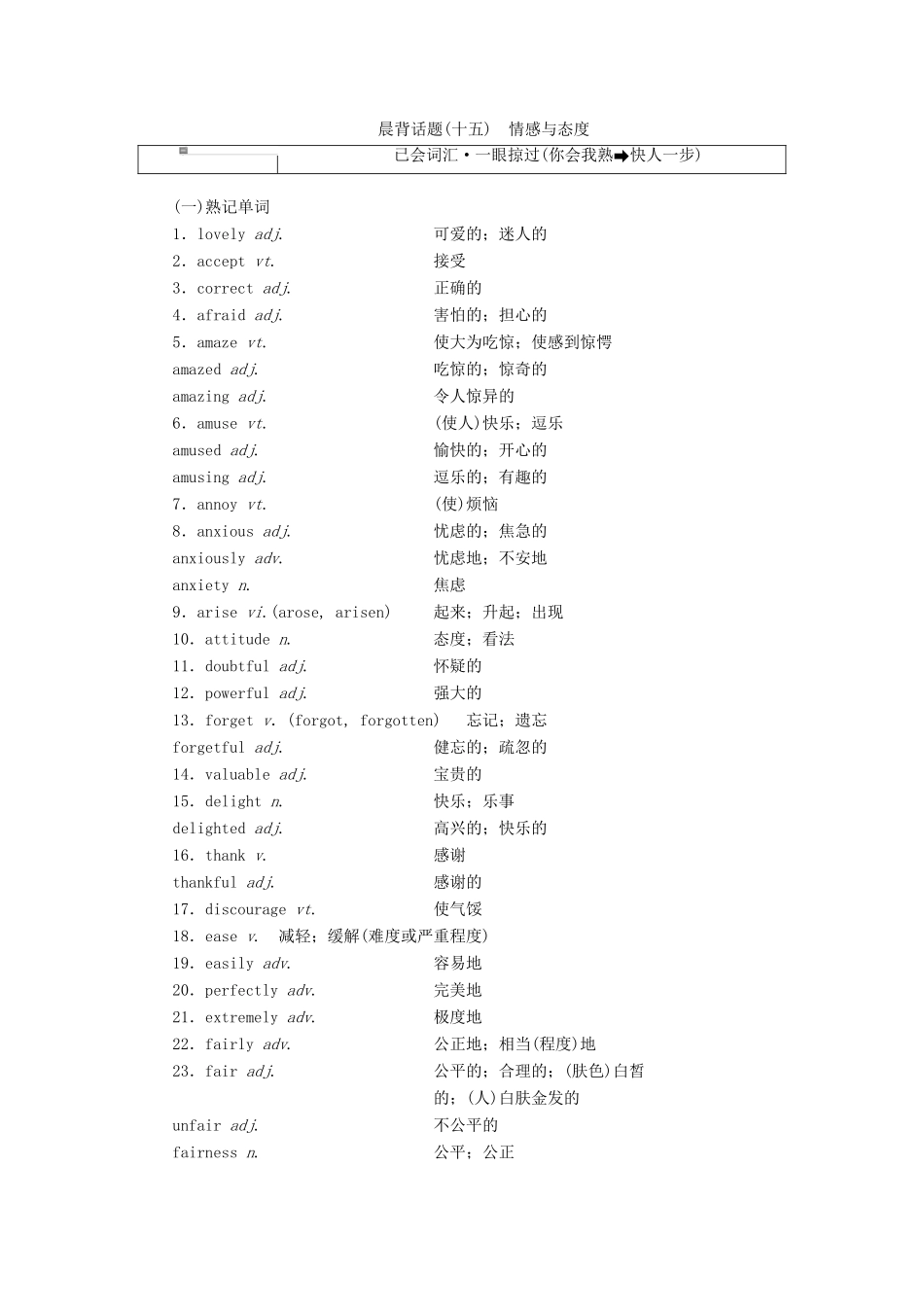 高考英语一轮复习 精选晨背热点话题（十五）情感与态度讲义-人教版高三全册英语教案_第1页