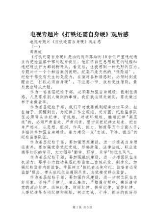 电视专题片《打铁还需自身硬》观后感 