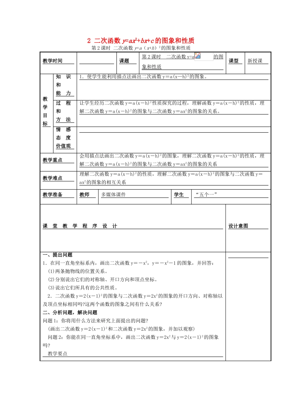 秋九年级数学上册 第21章 二次函数与反比例函数 21.2 二次函数的图象和性质 2 第2课时 二次函数ya（xh）2的图象和性质教案1 （新版）沪科版-（新版）沪科版初中九年级上册数学教案_第1页