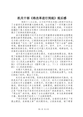 机关干部《将改革进行到底》观后感 