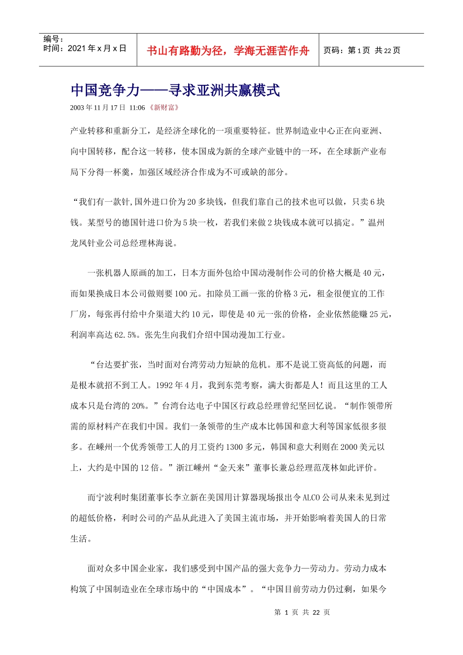 【企业管理】中国竞争力——寻求亚洲共赢模式_第1页