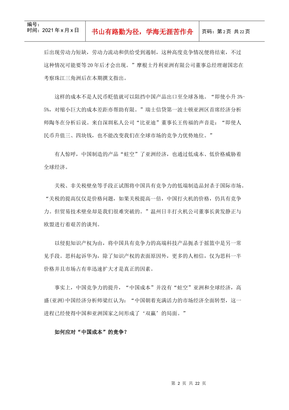 【企业管理】中国竞争力——寻求亚洲共赢模式_第2页