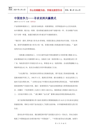 【企业管理】中国竞争力——寻求亚洲共赢模式