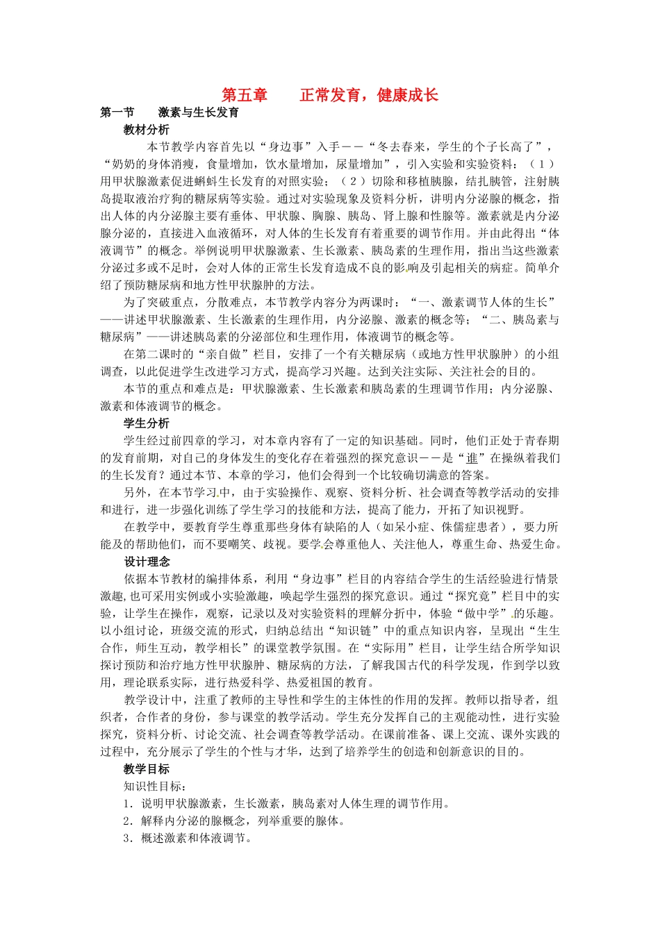 七年级生物下册 2.5.1 激素与生长发育教案 冀教版_第1页