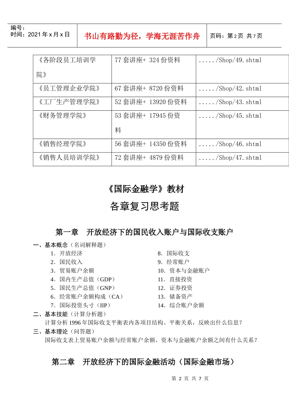 《国际金融学》各章复习思考题_第2页