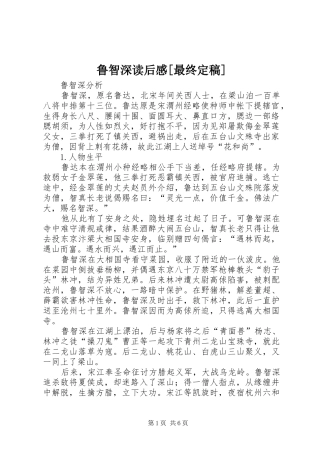 鲁智深读后感[最终定稿] 