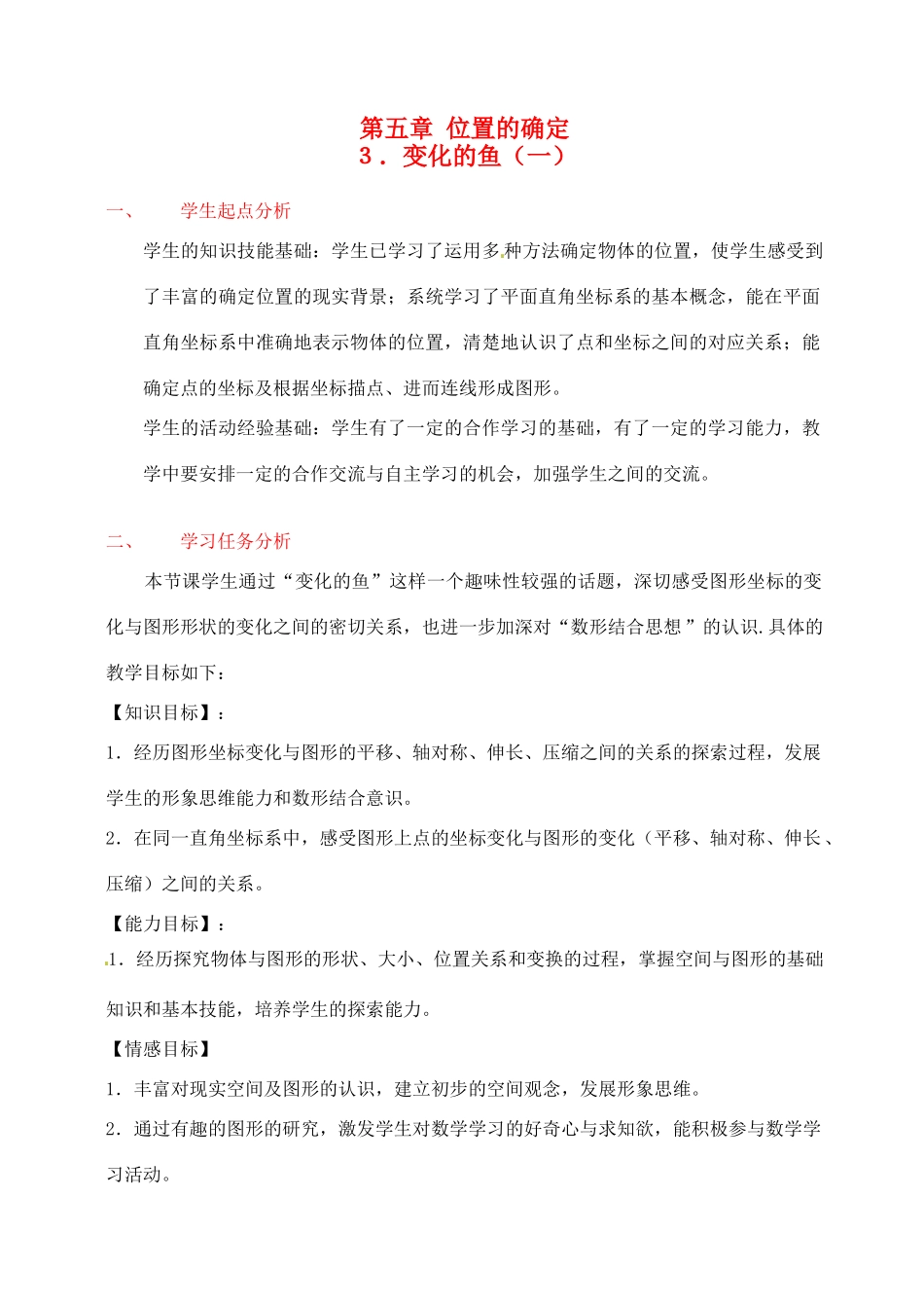 辽宁省开原五中八年级数学《5.3 变化的鱼（一）》教学设计_第1页