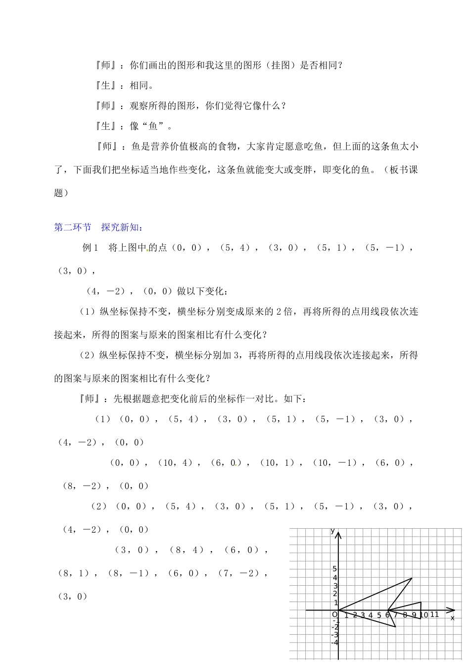 辽宁省开原五中八年级数学《5.3 变化的鱼（一）》教学设计_第3页
